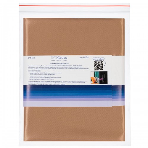 Ткань подкладочная "Gamma"   Poly Twill   ФАСОВКА   LPTN   100\% полиэстер   200 х  145 см ± 2 см 83 т.бежевый
