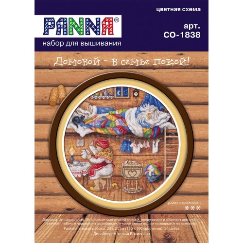 Набор для вышивания "PANNA" SO-1838   "Домовой - в семье покой!" 24  х 24  см