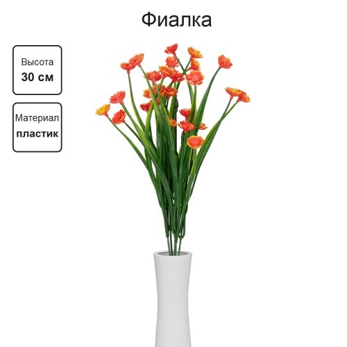 Искусственное растение "Blumentag"   ATJ-08   Растение искусственное "Фиалка"   30 см  5 х  1 шт. 04 оранжевый