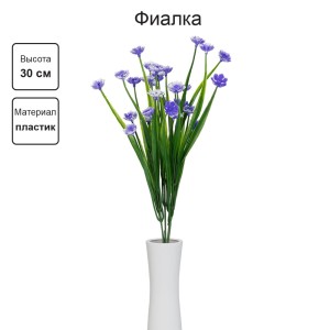 Искусственное растение "Blumentag"   ATJ-08   Растение искусственное "Фиалка"   30 см  5 х  1 шт. 05 фиолетовый