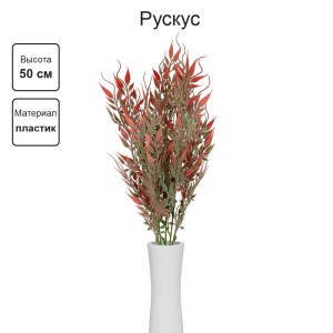 Искусственное растение "Blumentag"   ATJ-28   Растение искусственное "Рускус"   50 см  5 х  1 шт. 02