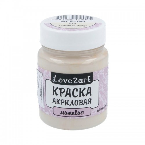 Краска акриловая "Love2art"   для декора матовая   ACP-60   60 мл 03 бежевый