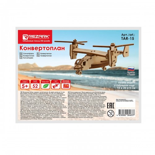 "REZARK"   TAR-15   Пазл 3D   52 элемент. Конвертоплан