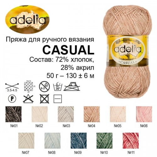 Пряжа ADELIA "CASUAL"   72\% хлопок, 28\% акрил   10 шт. х  50 г  130 м ± 6 м №05 св.розовый