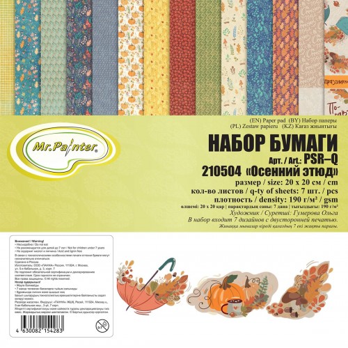 Бумага для скрапбукинга "Mr.Painter"   PSR-Q   Набор бумаги для скрапбукинга   190 г/кв.м  20 x 20 см  3 х  7 л. 201105 "Механическое сердце"