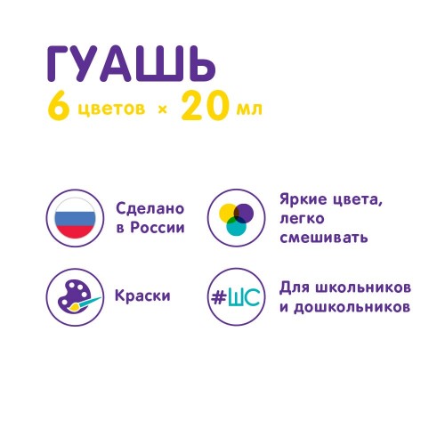 Краска гуашь "Лео"   "ШколаСад"   набор   LG-0106   6 цв. х  20 мл .