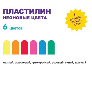 "Лео"   "Играй"   Пластилин восковой. Неоновые цвета   LPMCF-0106   72 г ( в картонной упаковке )  6 цв. .