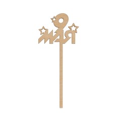 Заготовка для декорирования "Mr. Carving"   ВД-884   Топпер "9 мая"   фанера   15  х 6.5 х  0.4 см .