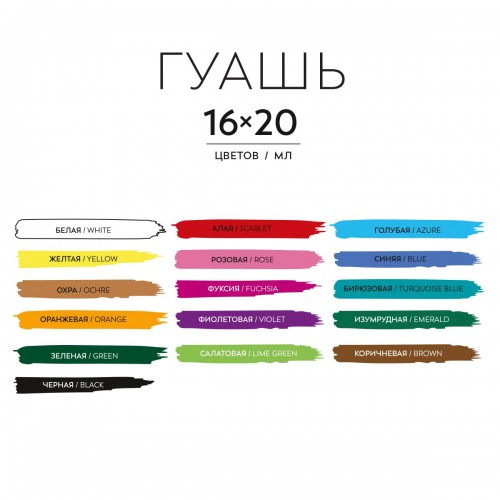 Краска гуашь "Аква-колор"   "Изостудия"   набор   IZO-G16   16 цв. х  20 мл .