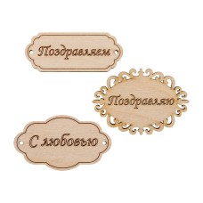 Заготовка для декорирования "Mr. Carving"   ВД-260   Набор бирок   фанера   0.3 см №1