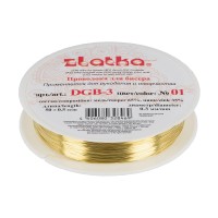 "Zlatka"   / "Gamma"   Проволока для бисера   DGB-3  d 0.3 мм  50 м ± 0.5 м №01 под латунь