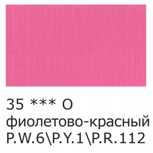 Краска акриловая "VISTA-ARTISTA"   Studio   глянцевая   VAAG-75   75 мл 35 Фиолетово-красный (Purple Red)
