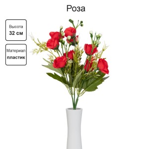 Искусственное растение "Blumentag"   ATJ-06   Растение искусственное "Роза"   32 см  5 х  1 шт. 03 красный