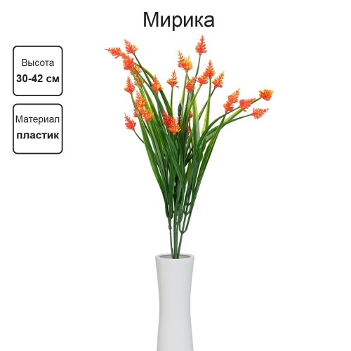 Искусственное растение "Blumentag"   ATJ-09   Растение искусственное "Мирика"   30-42 см  5 х  1 шт. 05 оранжевый