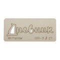 CHI-3 Чипборд 7 см х 3 см 1 шт. 21 Дневник-2