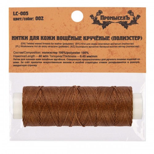 "Промысел"   Нитки вощёные кручёные (полиэстер)   LC-005   для кожи   0.45 мм  40 м № 002 св. коричневый