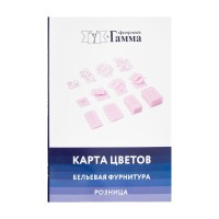 Карта цветов Бельевая фурнитура Розница   CS013 .