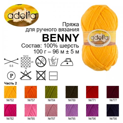 Пряжа ADELIA "BENNY"   100\% шерсть   5 шт. х  100 г  96 м ± 5 м №700 БЕЛЫЙ