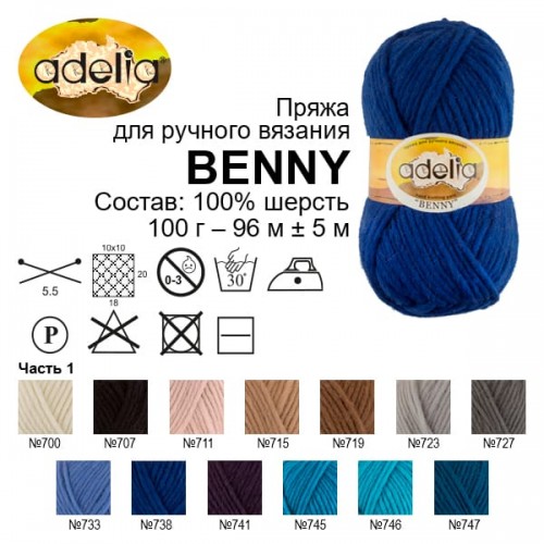 Пряжа ADELIA "BENNY"   100\% шерсть   5 шт. х  100 г  96 м ± 5 м №700 БЕЛЫЙ