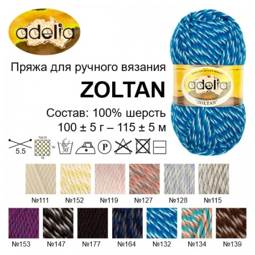 Пряжа ADELIA "ZOLTAN"   100\% шерсть   5 шт. х  100 г  115 м ± 5 м №152 белый-бежевый-желтый