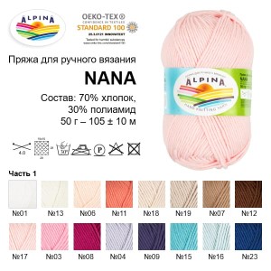 Пряжа ALPINA "NANA"   70\% хлопок, 30\% полиамид   10 шт. х  50 г  105 м ± 10 м №02 ЧЕРНЫЙ