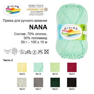 Пряжа ALPINA "NANA"   70\% хлопок, 30\% полиамид   10 шт. х  50 г  105 м ± 10 м №02 ЧЕРНЫЙ