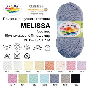 Пряжа ALPINA "MELISSA"   95\% вискоза, 5\% кашемир   10 шт. х  50 г  125 м ± 6 м №10 св.сиреневый