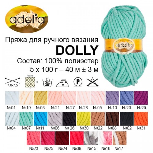 Пряжа ADELIA "DOLLY"   100\% полиэстер   5 шт. х  100 г  40 м ± 3 м №29 т. фиолетовый