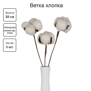 Искусственное растение "Blumentag"   CTW-01   Веточка декоративная "хлопок"   20 см  5 х  3 шт. 01