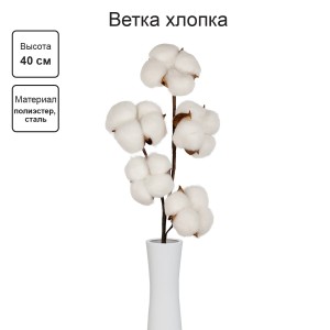 Искусственное растение "Blumentag"   CTW-02   Веточка декоративная "хлопок"   40 см  5 х  1 шт. 01