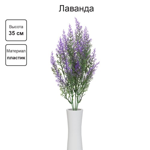 Искусственное растение "Blumentag"   ATJ-15   Растение искусственное "Лаванда"   35 см  5 х  1 шт. 01