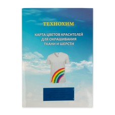 Карта цветов Карта цветов для Краситель для ткани универсальный и для шерсти .