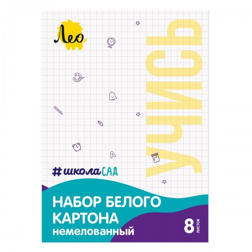 "Лео"   "ШколаСад"   Набор белого картона, немелованный   LWC-01   A4-   21 х  28.5 см  8 л.  1 цв.  30 шт. .
