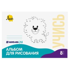"Лео"   "ШколаСад"   LNNA-8   Альбом для рисования "Львёнок"   100 г/м2  A4   21 х  29.7 см  на скобе   25 шт.  8 л. .