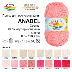 Пряжа ALPINA "ANABEL"   100\% мерсеризованный хлопок   10 шт. х  50 г  120 м ± 6 м №007 красный