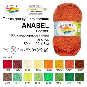 Пряжа ALPINA "ANABEL"   100\% мерсеризованный хлопок   10 шт. х  50 г  120 м ± 6 м №007 красный
