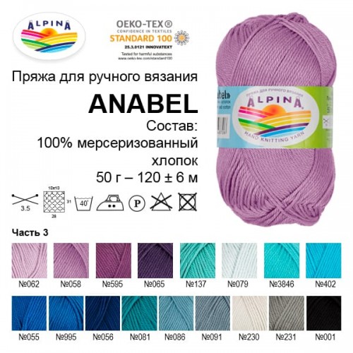 Пряжа ALPINA "ANABEL"   100\% мерсеризованный хлопок   10 шт. х  50 г  120 м ± 6 м №007 красный