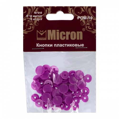 Кнопка "Micron"   POM-10   Кнопки пластиковые   пластик  d 10 мм  15 шт. № 012 сиреневый