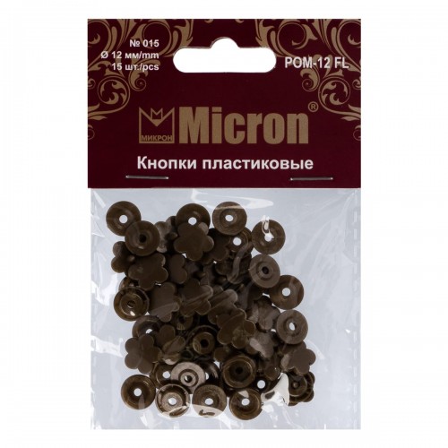 Кнопка "Micron"   POM-12 FL   Кнопки пластиковые   пластик  d 12 мм  15 шт. № 015 коричневый