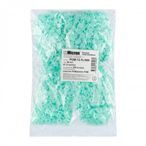 Кнопка "Micron"   POM-12 FL/500   Кнопки пластиковые   пластик  d 12 мм  500 шт. № 011 бирюза