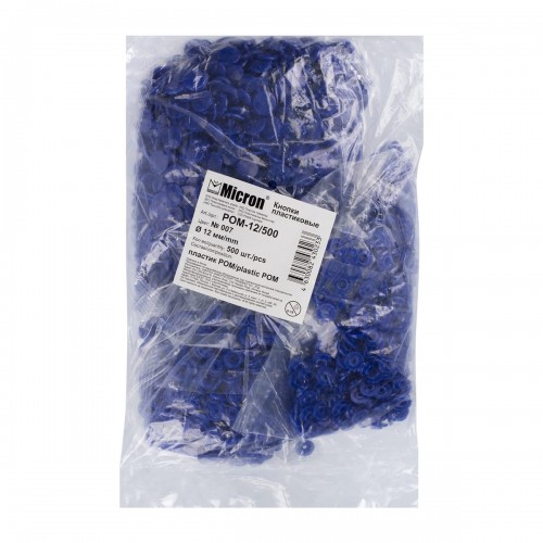 Кнопка "Micron"   POM-12/500   Кнопки пластиковые   пластик  d 12 мм  500 шт. № 007 синий