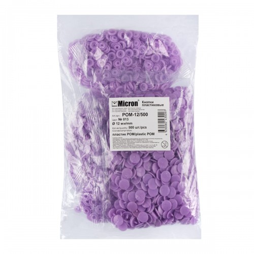 Кнопка "Micron"   POM-12/500   Кнопки пластиковые   пластик  d 12 мм  500 шт. № 013 фиолетовый