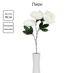 Искусственное растение "Blumentag"   ATJ-34   Растение искусственное "Пион"   36 см  3 х  1 шт. 01