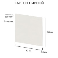"Love2art"   Набор пивного картона   KLP-14   1.55 мм  850 г/м2  30 х  30 см  5 л. белый
