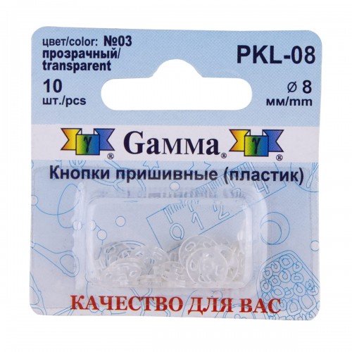 Кнопка пришивная "Gamma"   PKL-08   пластик  d 8 мм  10 шт. №03 прозрачный