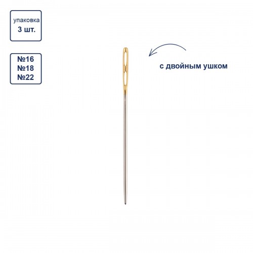 Иглы для шитья ручные "Gamma"   N-376   гобеленовые №16-22 с двойным ушком   3 шт.  в конверте с прозрачным дисплеем острие закругленное