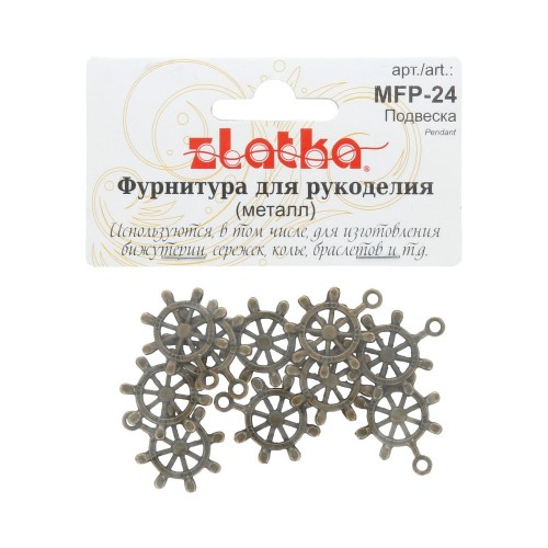 "Zlatka" Подвеска   MFP-24   штурвал   10 шт  СК/Распродажа под античную т.бронзу