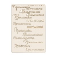 "Mr.Painter"   CHI-10   Чипборд   11.5 см х 16.5 см  1 шт. 073 "Приглашение 2"