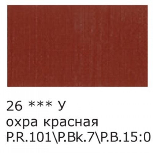 Краска акриловая "VISTA-ARTISTA"   Studio   глянцевая   VAAG-75   75 мл 26 Охра красная (Red Ochre)
