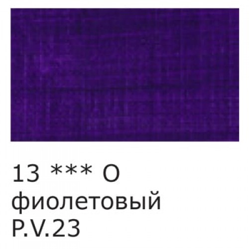 Краска акриловая "VISTA-ARTISTA"   Studio   глянцевая   VAAG-75   75 мл 13 Фиолетовый (Violet)